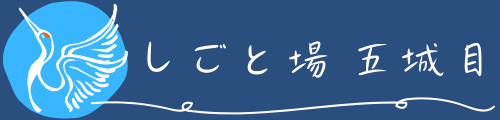 しごと場　五城目